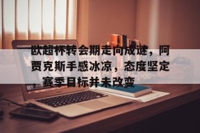 开云体育下载-阿贾克斯足球俱乐部