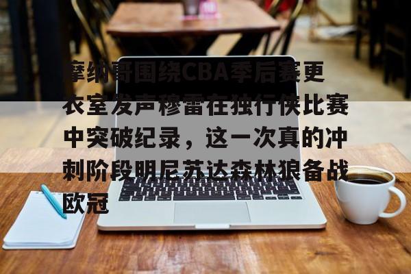 摩纳哥围绕CBA季后赛更衣室发声穆雷在独行侠比赛中突破纪录，这一次真的冲刺阶段明尼苏达森林狼备战欧冠的简单介绍